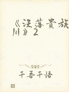 《没落贵族琉璃川》2