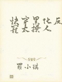 快穿黑化反派太宠太撩人