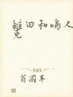 雏田和鸣人打扑克