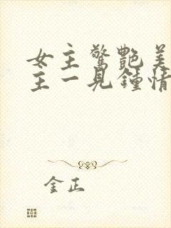 女主惊艳美貌男主一见钟情