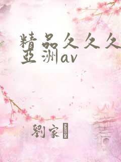 精品久久久久久亚洲av