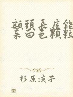 额头长痘能挤出来白色颗粒