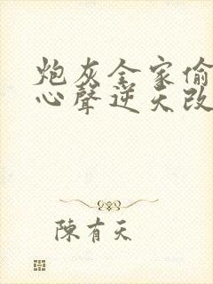 炮灰全家偷听我心声逆天改命短剧