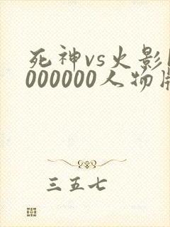 死神vs火影1000000人物版