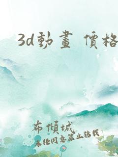 3d动画 价格