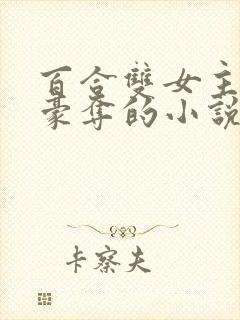 百合双女主强取豪夺的小说