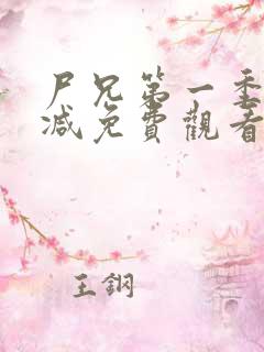 尸兄第一季无删减免费观看