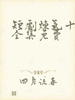 短剧炼气十万年全集免费