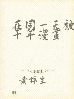 在同一天被困一千年漫画