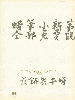 蜡笔小新第八季全部免费观看