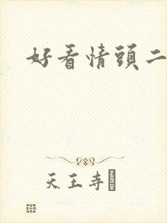 好看情头二次元