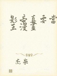 影帝真要当我金主漫画