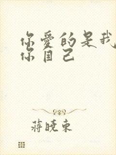 你爱的是我还是你自己