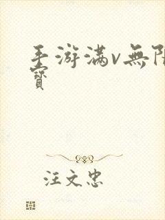 手游满v无限元宝