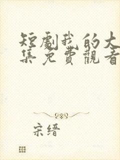 短剧我的大叔全集免费观看