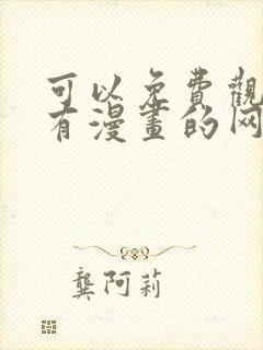 可以免费观看所有漫画的网站