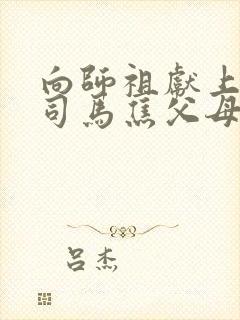 向师祖献上咸鱼司马焦父母