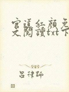 官道红颜免费全文阅读txt下载
