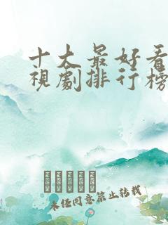 十大最好看的电视剧排行榜前十名