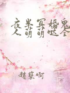 夜半冥婚鬼夫大人萌萌哒全文阅读