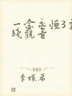 一念永恒3季在线观看