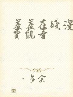 羞羞在线漫画免费观看