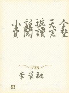 小说遮天全文免费阅读完整版