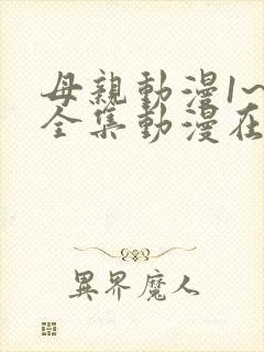 母亲动漫1~6全集动漫在线观看