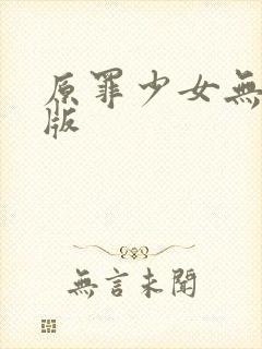 原罪少女无删减版