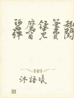 碧魔录笔趣阁无弹窗免费阅读