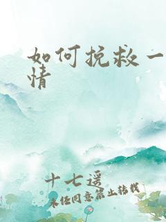 如何挽救一段感情