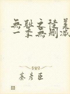 无耻之徒美剧第一季无删减在线播放