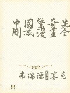 中国惊奇先生未删减漫画全集免费