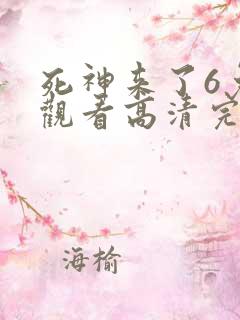 死神来了6免费观看高清完整5