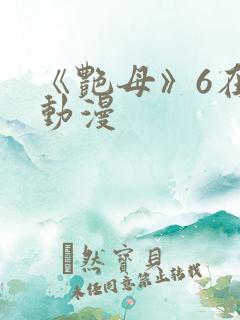 《艳母》6在线动漫