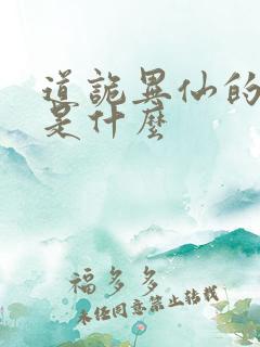 道诡异仙的结局是什么