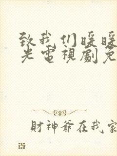 致我们暖暖的时光电视剧免费