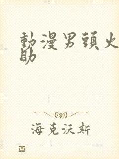 动漫男头火影佐助