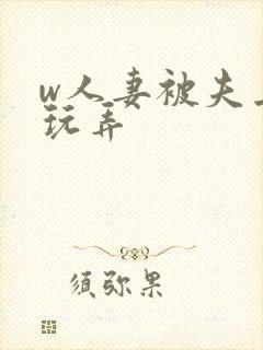 w人妻被夫上司玩弄