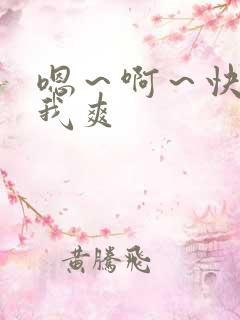 嗯～啊～快点死我爽