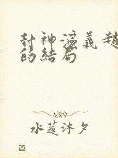 封神演义赵公明的结局