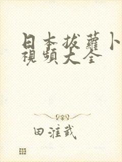 日本拔萝卜高清视频大全