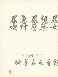 尿急尿频尿不尽吃什么药女性