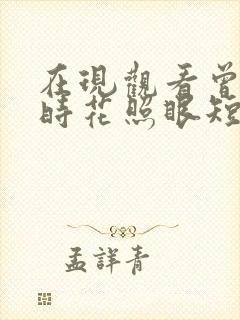 在现观看曾逢君时花照眼短剧