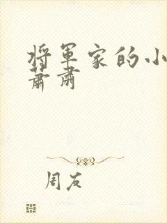 将军家的小娘子萧肃