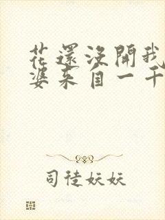 花还没开我家老婆来自一千年前