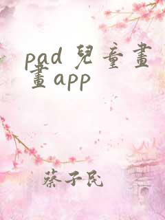 pad 儿童画画app