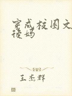 穿成校园文男主后妈