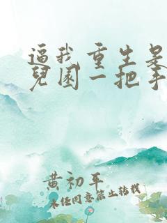 逼我重生是吧幼儿园一把手小说哪可以找到