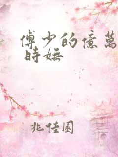 傅少的亿万甜妻 时妩